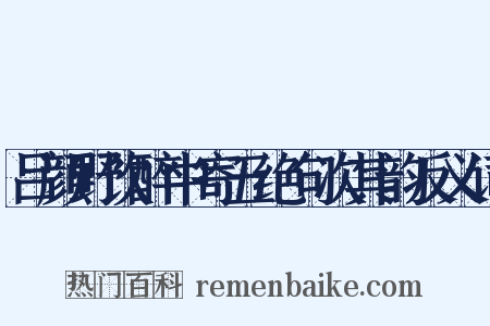 吕颜野饮醉中寄五绝句次其韵反义词是什么意思的图片